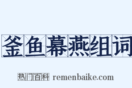 釜鱼幕燕组词是什么意思的图片